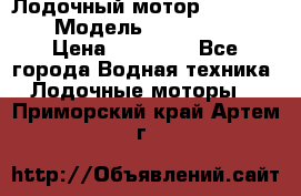 Лодочный мотор Yamaha 9.9 › Модель ­ Yamaha 9.9 › Цена ­ 70 000 - Все города Водная техника » Лодочные моторы   . Приморский край,Артем г.